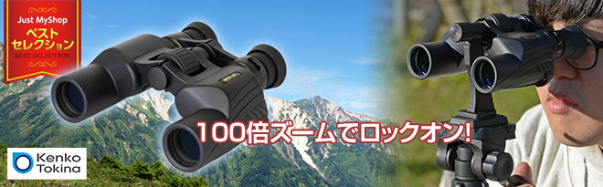 Kenko 100倍ズーム双眼鏡 SG-Z 特別セット - Just MyShop