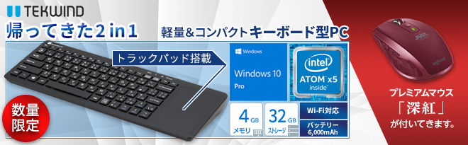 TEKWIND キーボードPC II Pro WKA-W10PBK + 一太郎プレミアム