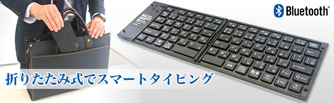 ミヨシ MCO 折りたたみ式Bluetoothキーボード TOR-BT02 - Just ミヨシ MCO 折りたたみ式Bluetoothキーボード TOR-BT02 - Just