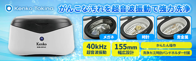 超音波洗浄機 ケンコー KHB-201UC 代引不可 | ケンコー 超音波洗浄器 KHB-201UC 家庭用 メガネ洗浄 眼鏡