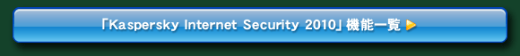 uKaspersky Internet Security 2010v@\ꗗ
