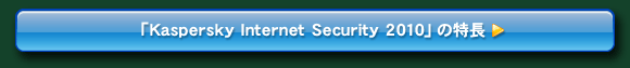 uKaspersky Internet Security 2010v̓