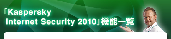 uKaspersky Internet Security 2010v@\ꗗ