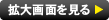 拡大画面を見る