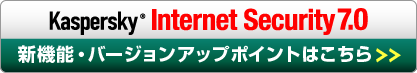 カスペルスキー :新機能・バージョンアップポイント