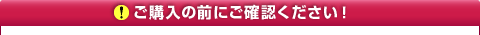 ご購入の前にご確認ください!