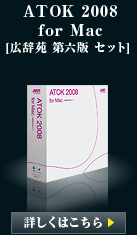 ATOK 2008 for Mac [L Z Zbg]