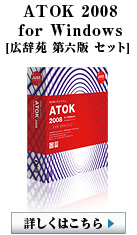 ATOK 2008 for Windows [広辞苑 第六版 セット]