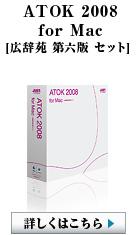 ATOK 2008 for Mac [L Z Zbg]