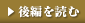 後編を読む