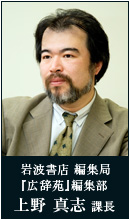 岩波書店 編集局『広辞苑』編集部 上野 真志 課長