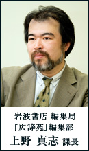 岩波書店 編集局『広辞苑』編集部 上野 真志 課長