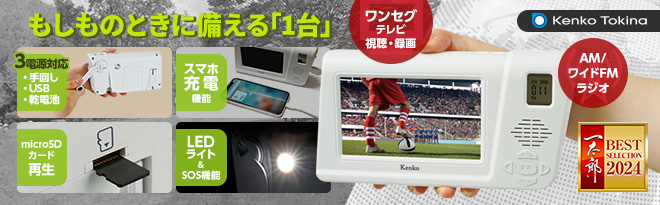 Kenko 手回しワンセグTVラジオ KR-013AWFTE - Just MyShop