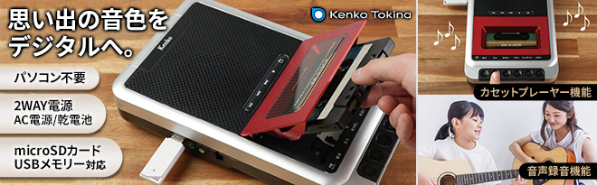 Kenko ポータブルカセットテープ変換プレーヤー KR-019CR - Just