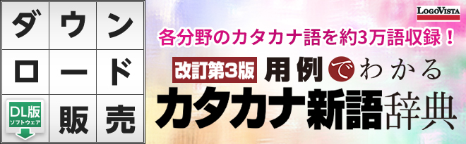 学研 用例でわかるカタカナ新語辞典 改訂第3版 Dl Just Myshop
