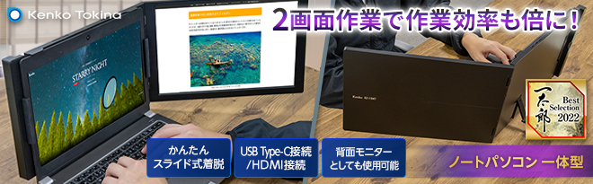kenko モバイルモニター KZ-13MT 【モニターのみ】 モバイルモニターKZ-13MT | ケンコー・トキナー