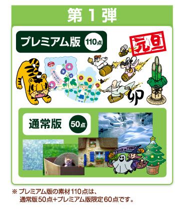 プレミアム版110点 通常版50点
