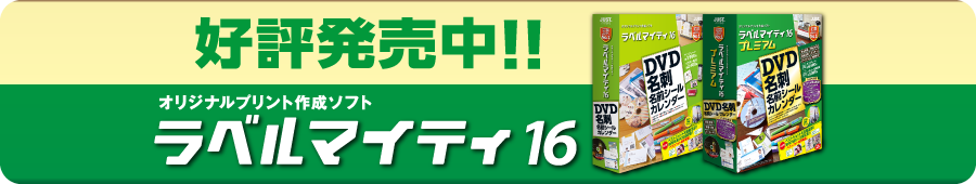 詳しくはJust MyShop ラベルマイティ15コーナーへ