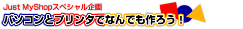 Just MyShopXyV@p\Rƃv^łȂł낤I