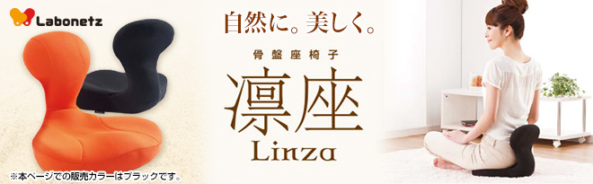 極美品です✨️ ラボネッツ　骨盤座椅子 凛座　リンザ　ブラック