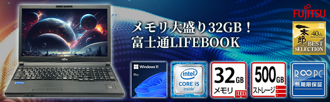 富士通/BIBLO/格安/Windows10/CORE-i5/大容量/高速メモリ 富士通/BIBLO/格安/Windows10/CORE-i5/大容量/高速メモリ