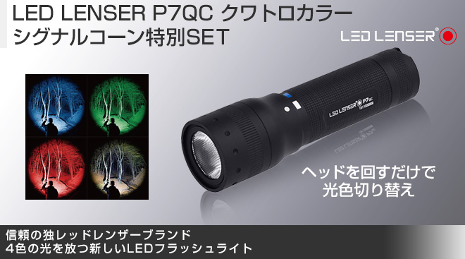 LED LENSER P7QC クワトロカラー シグナルコーン特別SET