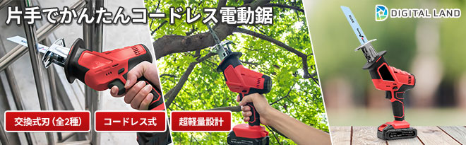 デジタルランド 小型コードレス式LED電動のこぎり - Just MyShop