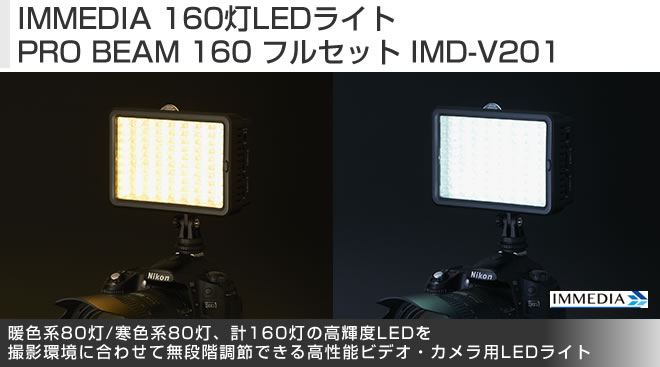 IMMEDIA 160灯LEDライト PRO BEAM 160 フルセット IMD-V201