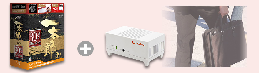 一太郎30周年記念 ECS 超小型PC LIVA 特別セット - Just MyShop 一太郎30周年記念 ECS 超小型PC LIVA 特別セット - Just MyShop
