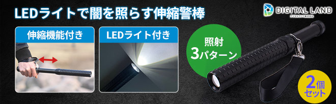 デジタルランド LEDライト付伸縮警棒 2個セット - Just MyShop
