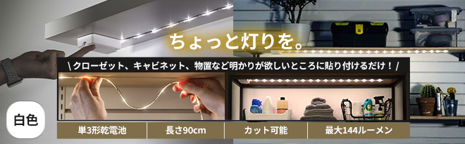 Luminoodle Click（ルミヌードル クリック） 電池式テープ型LEDライト