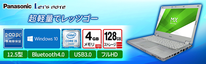Panasonic ノートパソコン Let&#39;s note CF-MX3/中古特価 Panasonic CF-MX3 中古 ノートPC Panasonic Let'snote CF-MX3
