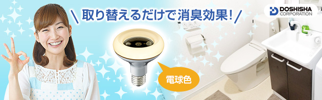 DOSHISHA Luminous 消臭してくれるLED電球 - Just MyShop