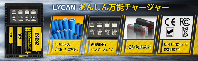 電池充電器 LYCAN-L4 フリーボルトチャージャー LYCAN L4 PLUS / LYCAN L2 PLUS フリーボルトチャージャー