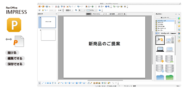 パワーポイント互換。スライド作成＋プレゼン支援。