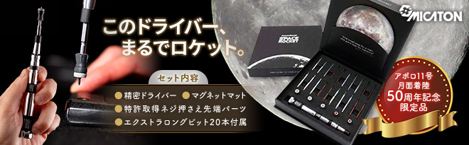 MICATON 精密ドライバーセット MAGNET DRIVER スペースロケット
