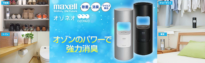 Maxell マクセル 低濃度オゾン除菌消臭器 オゾネオ - Just MyShop