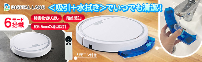 デジタルランド 水拭き対応ロボット掃除機 - Just MyShop