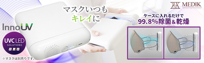 MEDIK ULTRAWAVE 充電式マスク除菌ケース 特典付 - Just MyShop