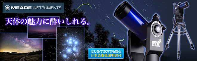 MEADE（ミード） 自動導入追尾式 天体望遠鏡 ETX-90 - Just MyShop