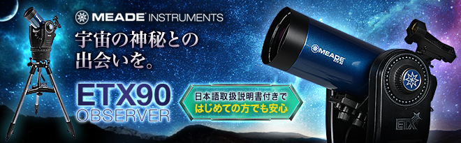 MEADE（ミード） 自動導入追尾式 天体望遠鏡 ETX-90 Observer