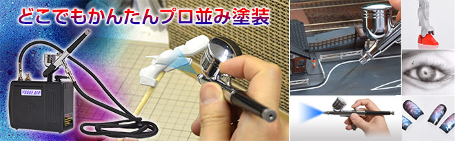 【新品未使用】どこでも使えるコンプレッサーエアブラシセット サンコーどこでも使えるコンプレッサーエアブラシセットMINIABR3