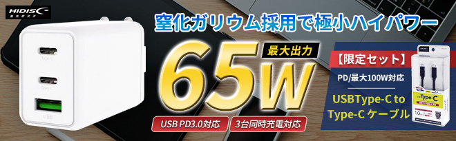 HIDISC PD対応GaN採用USB-AC充電器 ML-PDUS3PG65WH 特別セット - Just MyShop