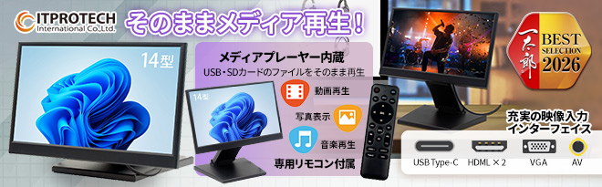 ITPROTECH メディアプレーヤー内蔵型マルチ液晶モニター - Just MyShop