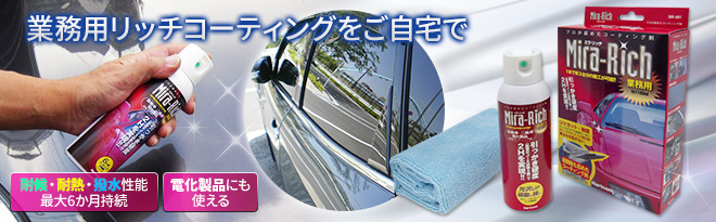 Mira-Rich（ミラリッチ） コーティング剤 MR-1063N - Just MyShop