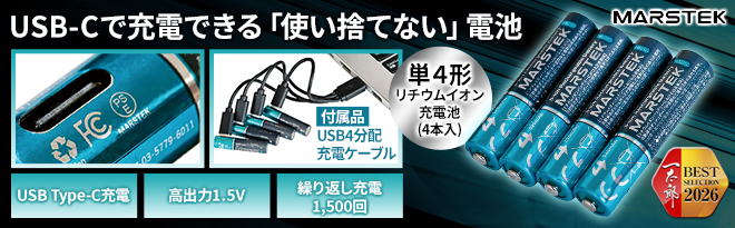 MARSTEK 単4形 リチウム式充電池 MS 7018C（4本入） - Just MyShop
