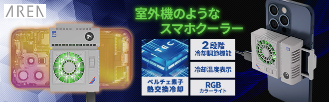 AREA スマホ冷却クーラー 室外機 MS-COOLG5 - Just MyShop