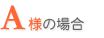 A様の場合