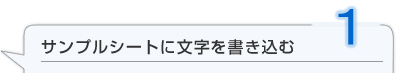 サンプルシートに文字を書き込む