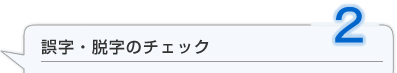 誤字・脱字のチェック